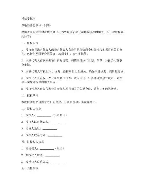 公司执行阶段的授权委托书