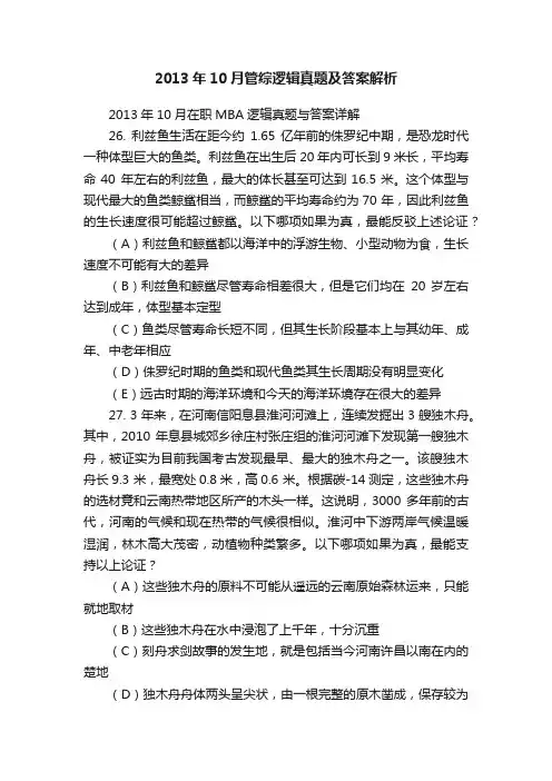 2013年10月管综逻辑真题及答案解析