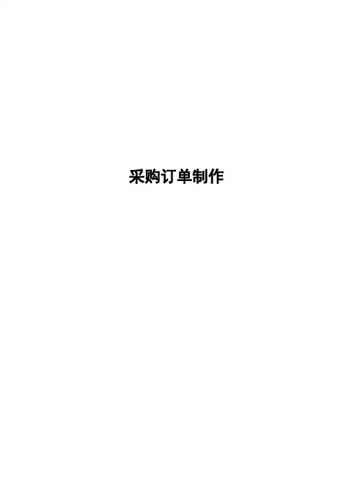 1.81采购订单制作Demo