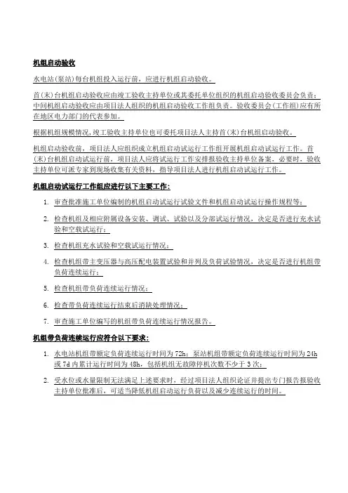 泵站(水电站)机组启动验收的要求
