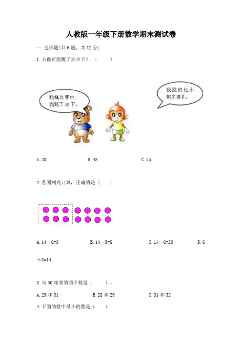 人教版一年级下册数学期末测试卷完整答案