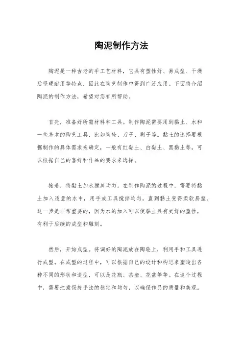 陶泥制作方法