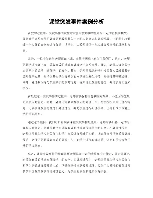 课堂突发事件案例分析