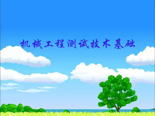 机械工程测试技术基础