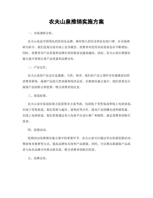 农夫山泉推销实施方案