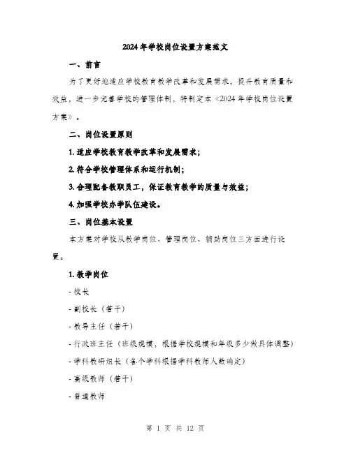 2024年学校岗位设置方案范文(三篇)
