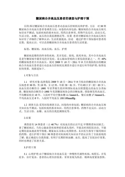 糖尿病合并高血压患者的调查与护理干预