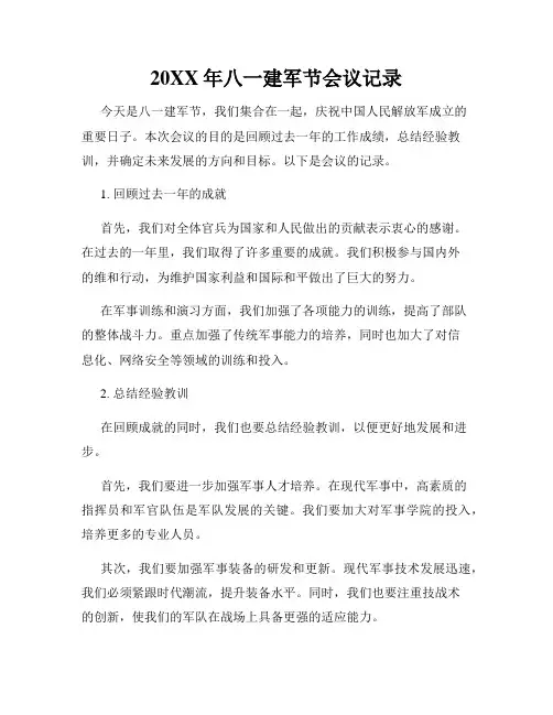 20XX年八一建军节会议记录