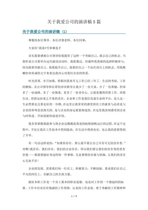 关于我爱公司的演讲稿5篇