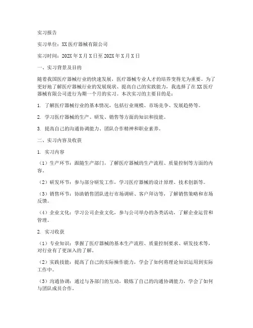 医疗器械方面实习报告