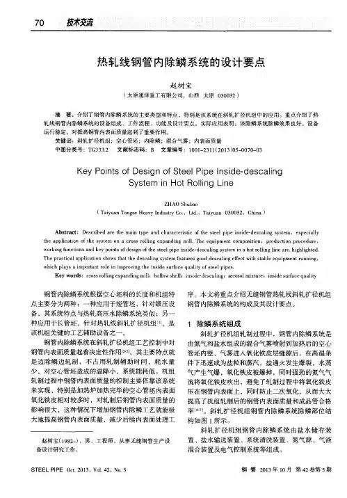 热轧线钢管内除鳞系统的设计要点