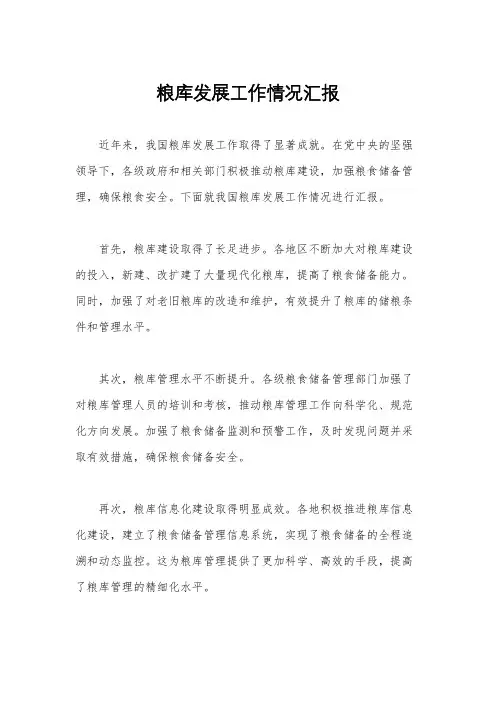 粮库发展工作情况汇报
