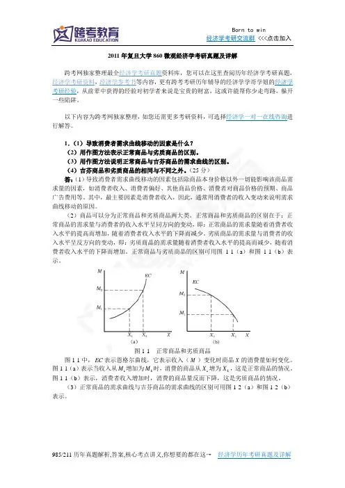 2011年复旦大学860微观经济学考研真题及详解
