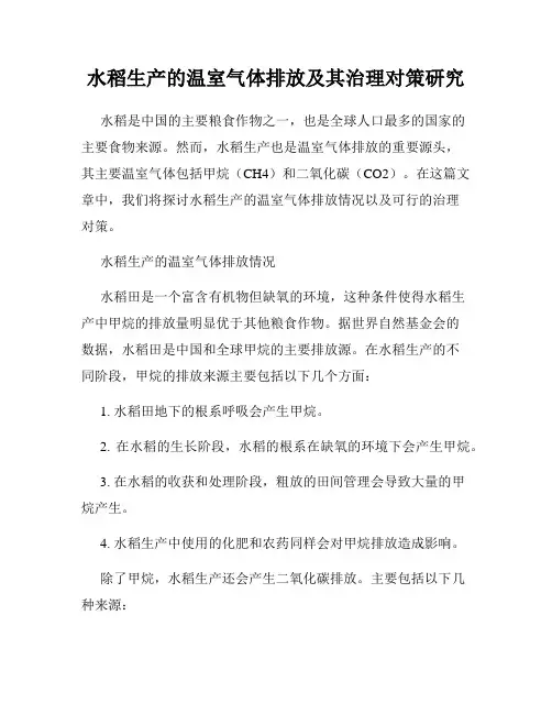 水稻生产的温室气体排放及其治理对策研究