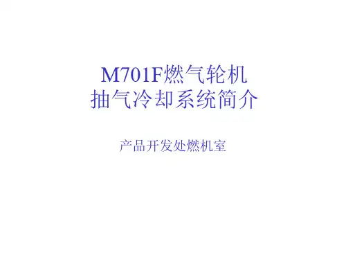 M701F燃气轮机抽气系统简介