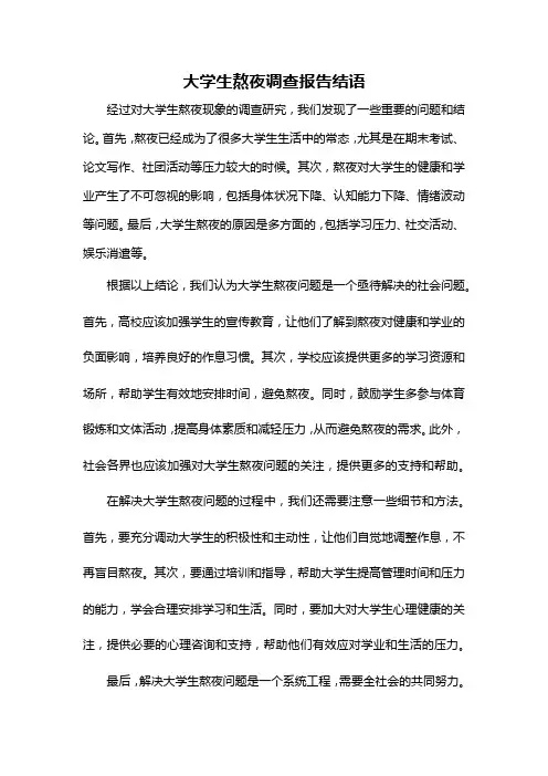 大学生熬夜调查报告结语