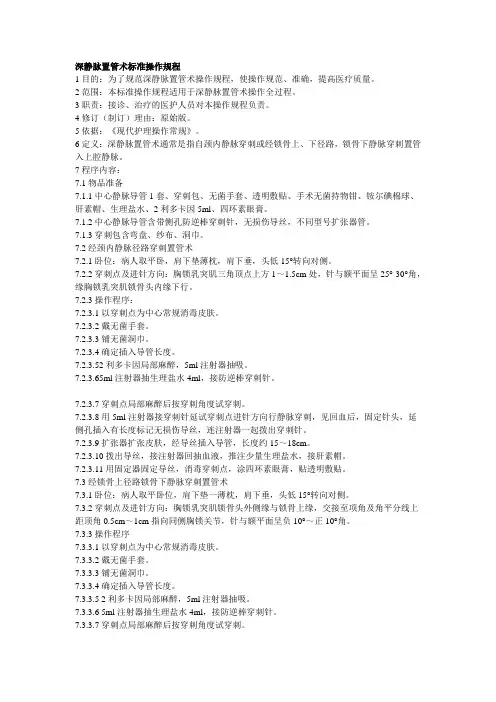深静脉置管术标准操作规程