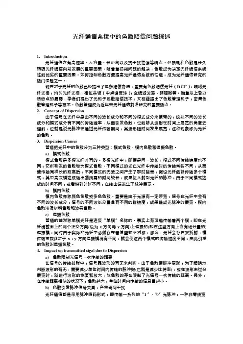 光纤通信系统中的色散补偿问题综述