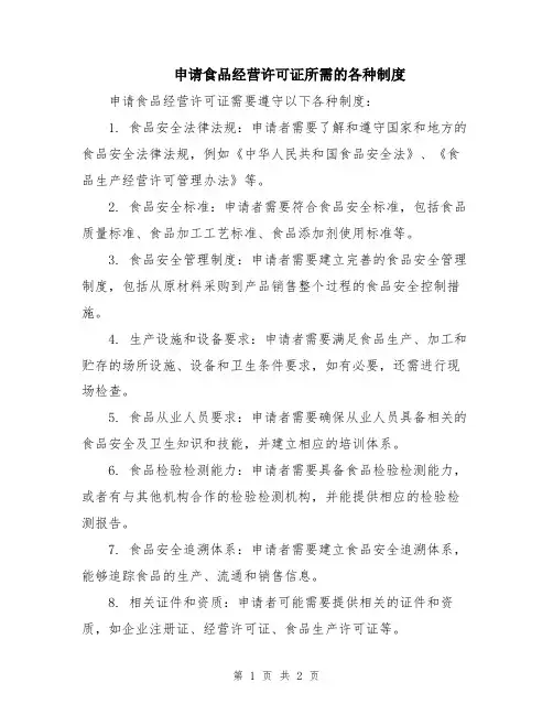 申请食品经营许可证所需的各种制度