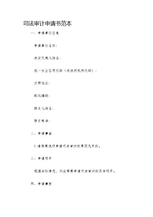 司法审计申请书范本