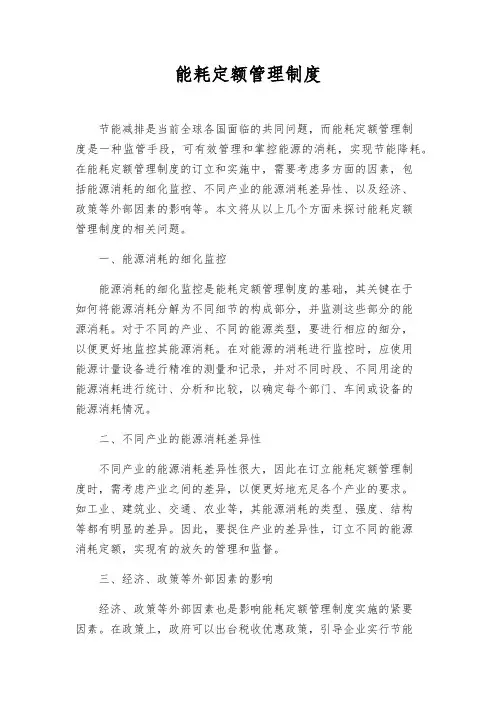 能耗定额管理制度