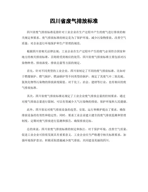 四川省废气排放标准