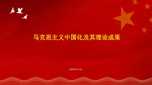 马克思主义中国化及其理论成果
