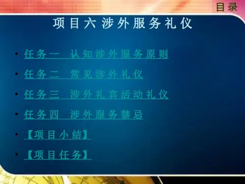 涉 外 服 务 礼 仪