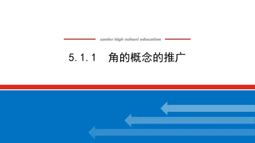 湘教版高中数学必修第一册-5.1.1角的概念的推广【课件】