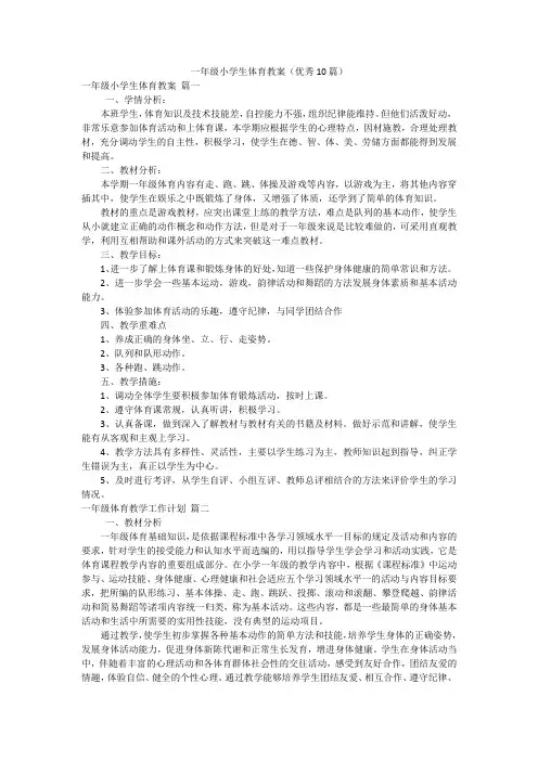 一年级小学生体育教案(优秀10篇)
