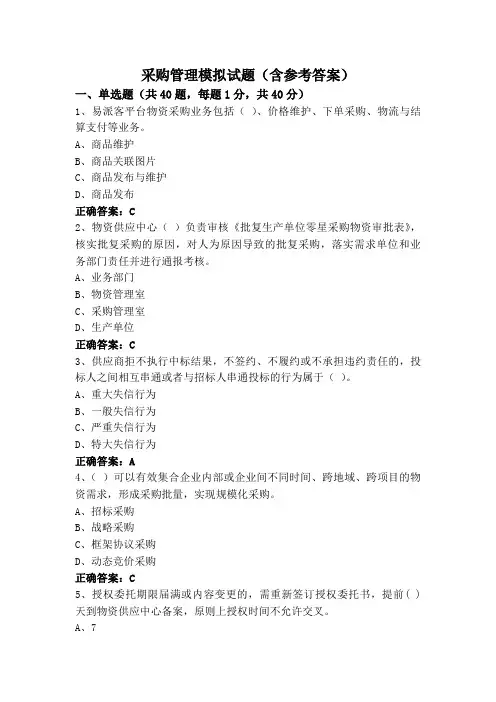 采购管理模拟试题(含参考答案)