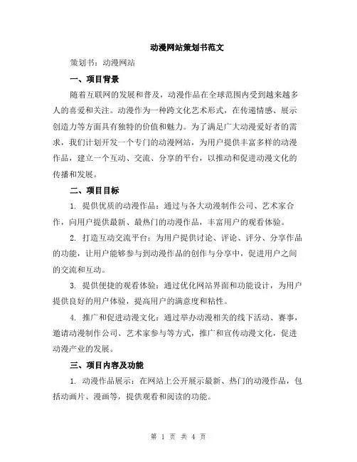 动漫网站策划书范文