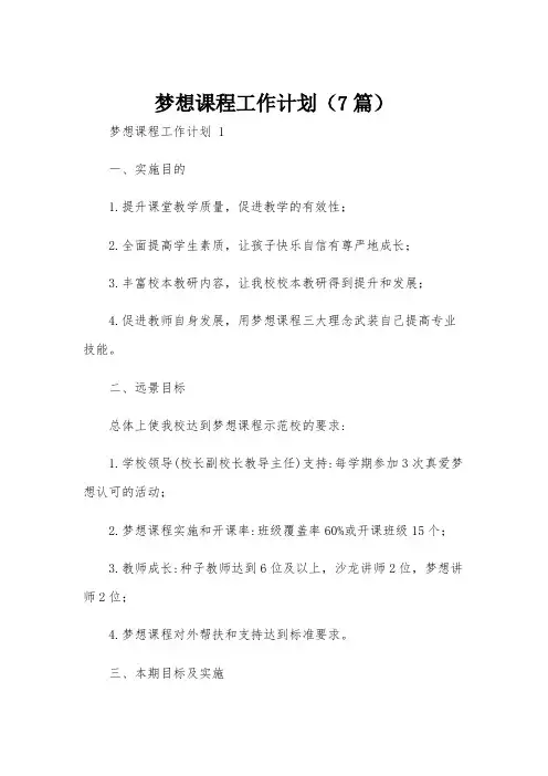 梦想课程工作计划(7篇)