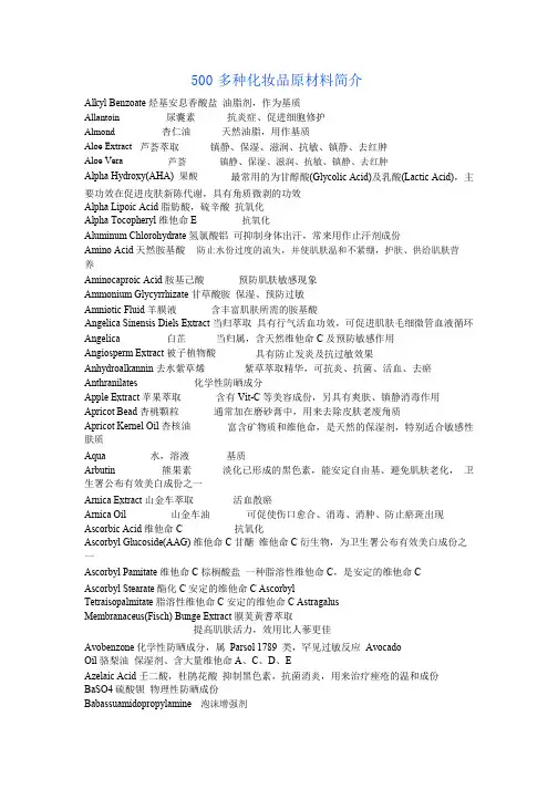 500多种化妆品原材料简介