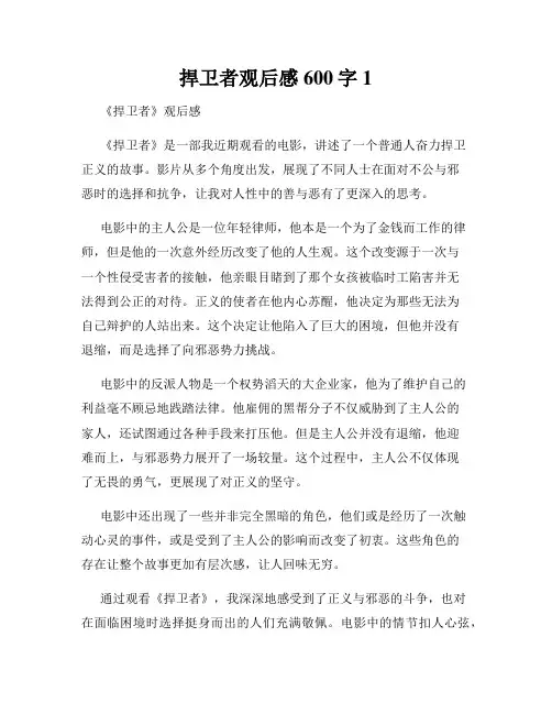 捍卫者观后感600字1