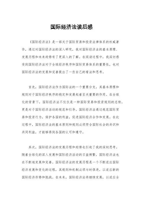 国际经济法读后感
