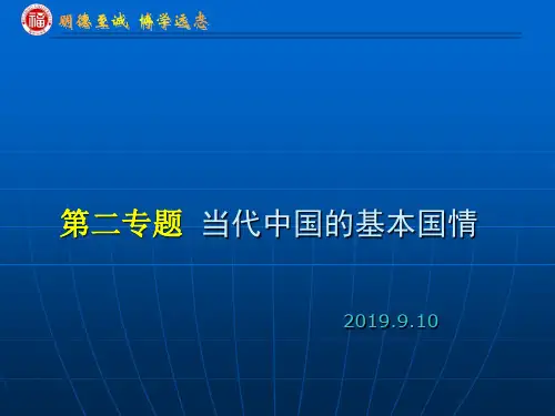 第二专题  当代中国国情论-39页PPT资料