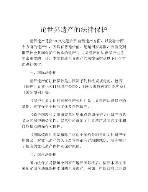 论世界遗产的法律保护