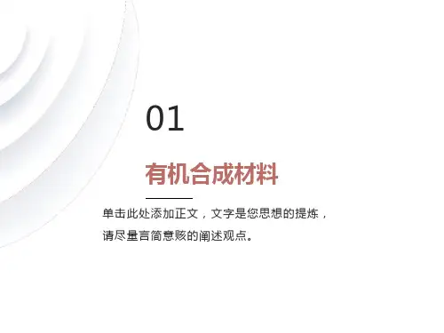 化学有机合成材料课件