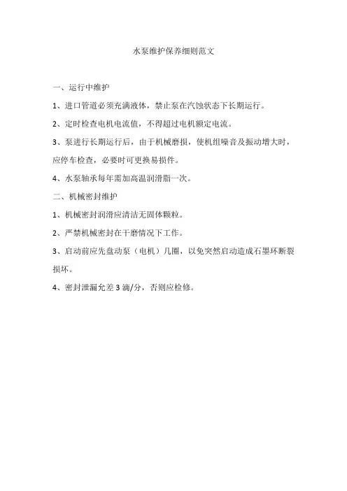 水泵维护保养细则范文
