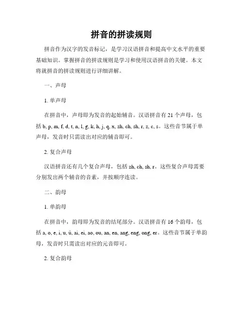 拼音的拼读规则