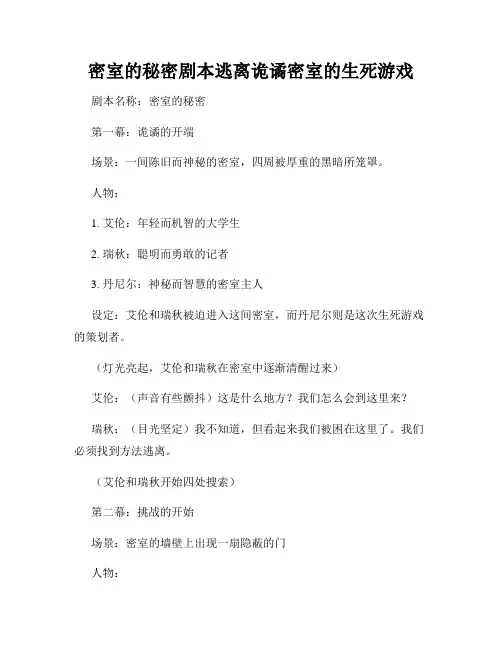 密室的秘密剧本逃离诡谲密室的生死游戏