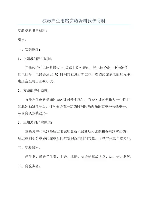 波形产生电路实验资料报告材料