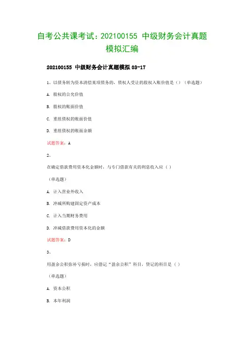 自考公共课考试：202100155 中级财务会计真题模拟汇编