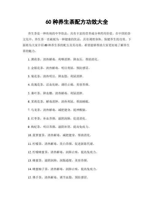 60种养生茶配方功效大全