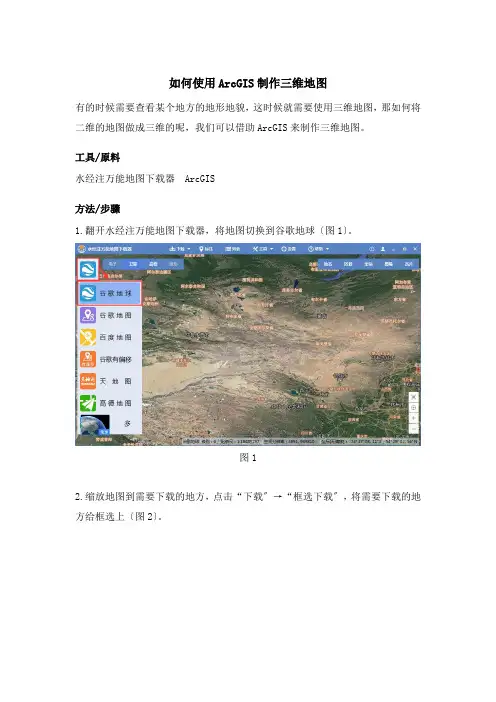 如何使用ArcGIS制作三维地图