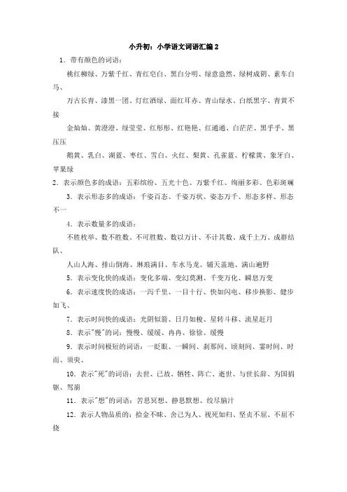 【最新】2020精编小升初复习-小升初语文总复习-词语汇总2通用版
