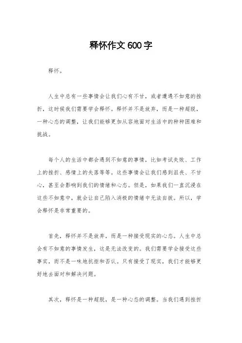 释怀作文600字