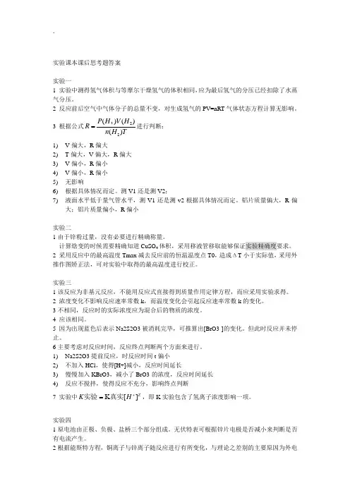 普通化学实验课本课后思考题参考答案