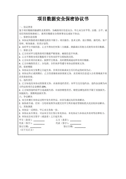 项目数据安全保密协议书